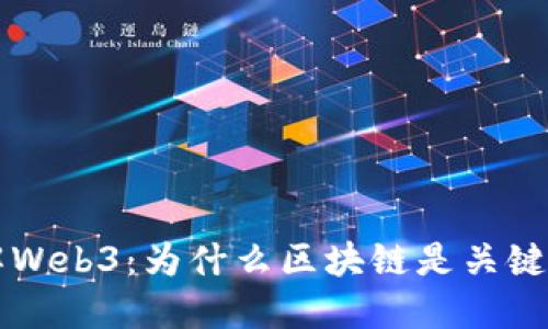 理解Web3：为什么区块链是关键要素