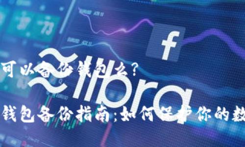 比特币可以备份钱包么?

比特币钱包备份指南：如何保护你的数字资产