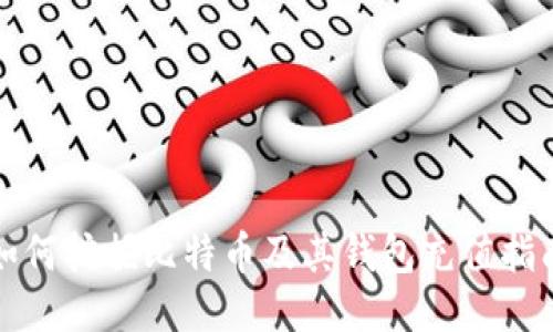 如何挖掘比特币及其钱包充值指南