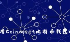 全面解析：使用Coinmeet比特