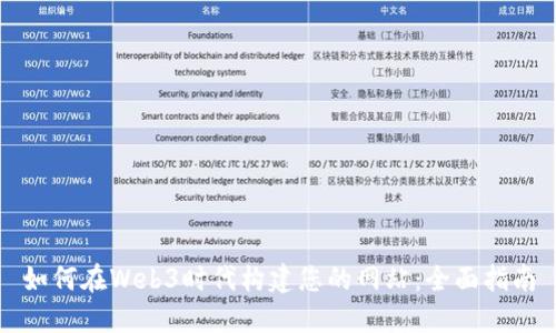 如何在Web3时代构建您的网站：全面指南