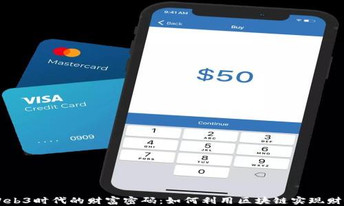 
解密Web3时代的财富密码：如何利用区块链实现财务自由