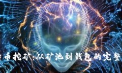 比特币挖矿：从矿池到钱