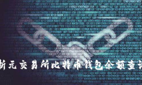 全面解析元交易所比特币钱包余额查询和管理