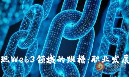 如何成功实现Web3领域的跳槽：职业发展与机遇分析