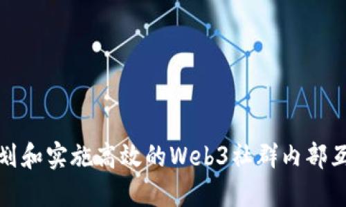 如何策划和实施高效的Web3社群内部互动活动