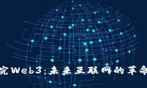 深入探究Web3：未来互联网的革命性概念