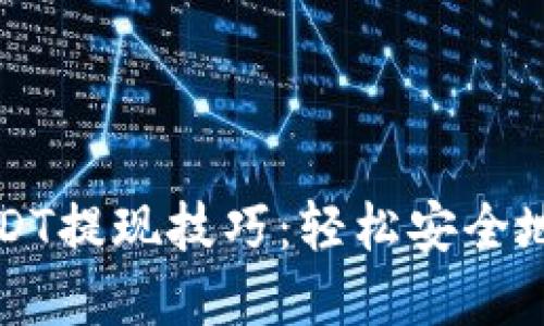 火币钱包USDT提现技巧：轻松安全地将资金转出