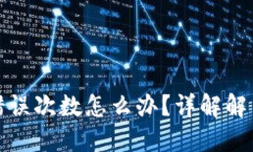 比特币钱包密码错误次数怎么办？详解解决方案与预防措施