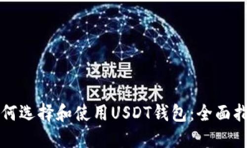 如何选择和使用USDT钱包：全面指南