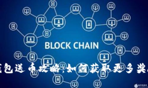 比特派钱包送币攻略：如何获取更多奖励和优惠