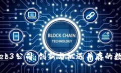 马来西亚的Web3公司：创新