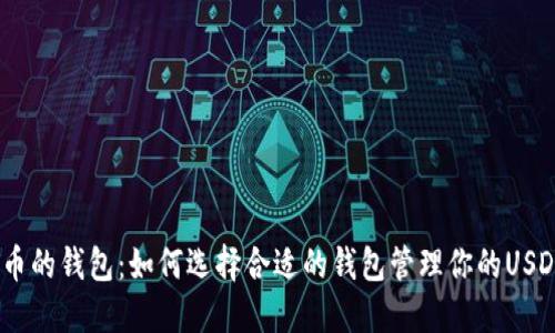 USDT币的钱包：如何选择合适的钱包管理你的USDT资产