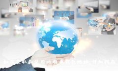 如何获取和使用比特币钱