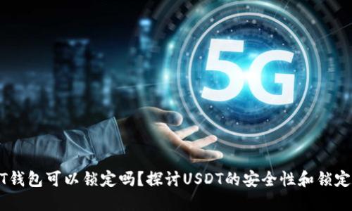 USDT钱包可以锁定吗？探讨USDT的安全性和锁定机制
