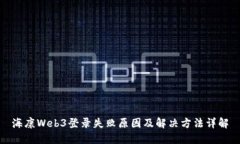 海康Web3登录失败原因及解