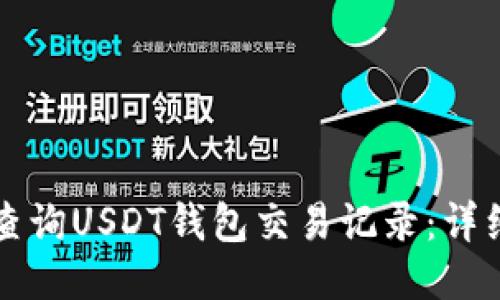 如何查询USDT钱包交易记录：详细指南