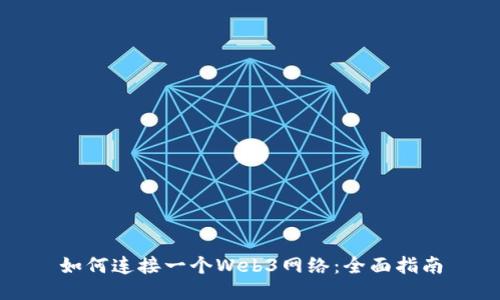 如何连接一个Web3网络：全面指南