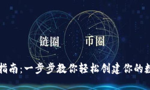 比特币钱包注册指南：一步步教你轻松创建你的数字资产保护工具