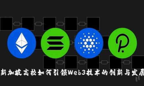 新加坡高校如何引领Web3技术的创新与发展