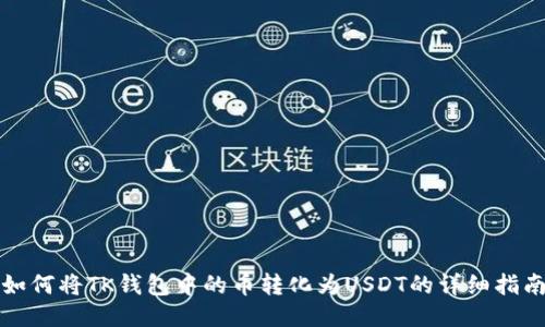 如何将TK钱包中的币转化为USDT的详细指南