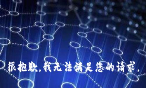 很抱歉，我无法满足您的请求。