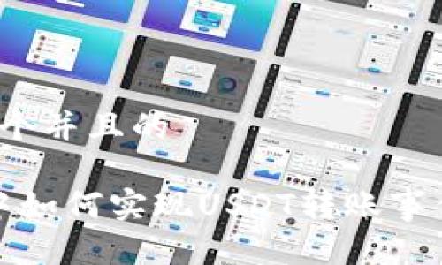 思考一个并且的

Web3中如何实现USDT转账事件监听？