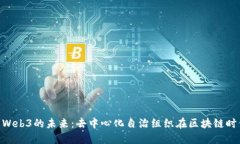 深入探索DAO与Web3的未来：