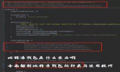 比特币钱包是什么东西啊