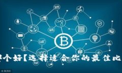 比特币钱包哪个好？选择