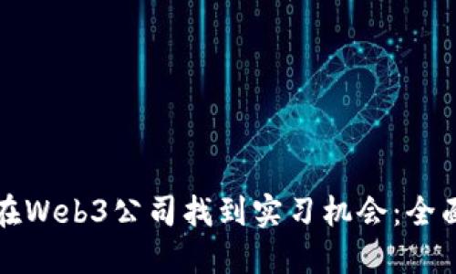 如何在Web3公司找到实习机会：全面指南