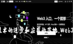   Web3：重塑互联网未来的