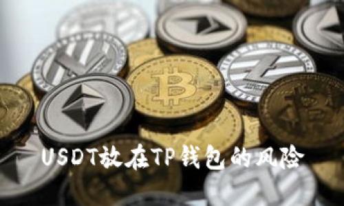 USDT放在TP钱包的风险