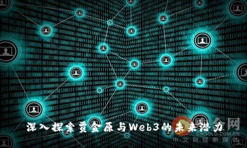 深入探索贾金原与Web3的未来潜力