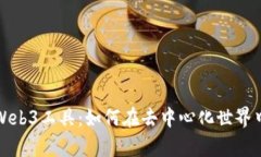 全面解析Web3工具：如何在