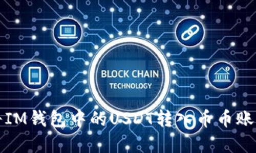 如何将IM钱包中的USDT转入币币账户详解