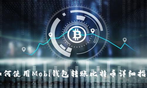 如何使用Mobi钱包转账比特币详细指南