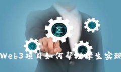 初创Web3项目如何帮助学生