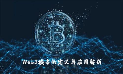 Web3域名的定义与应用解析