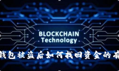  USDT钱包被盗后如何找回资金的有效方法