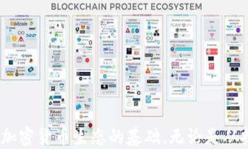 
biao­ti比特币钱包可以没有私钥吗？biao­ti

关键词  
比特币钱包, 私钥, 加密货币, 数字资产/guanjianci

引言
比特币作为一种去中心化的数字货币，其交易的安全性与使用的便捷性至关重要。比特币钱包则是每个用户管理和存储比特币的工具。其中，私钥是钱包安全的重要组成部分。很多人对比特币钱包及私钥的理解存在误解，甚至问到比特币钱包是否可以没有私钥。为了回答这个问题，我们将深入探讨比特币钱包的运作机制、私钥的重要性及其他相关概念。

比特币钱包的基本概念
比特币钱包是用来存储、发送和接收比特币的应用程序或设备。它并不实际存储比特币，而是保存有关比特币所有权的信息，如公钥和私钥。比特币钱包主要分为热钱包和冷钱包。
热钱包：连接互联网，便于进行交易。它们通常用在日常的小额支付中，但由于长期连接网络，因此存在一定的安全风险。
冷钱包：离线存储，加密货币相对安全。它包括纸质钱包和硬件钱包，适合长期保存比特币。

私钥的作用及重要性
私钥是一串复杂的数字和字母组合，用于对比特币交易进行签名。用户需要用私钥来证明自己是比特币的合法拥有者。每个比特币地址都有一个对应的私钥，只有拥有私钥的人才能控制这个地址上的比特币。
失去私钥意味着失去对比特币的控制权，因此私钥的安全非常重要。私钥的保护通常采用以下几种方式：
ul
    li使用硬件钱包/li
    li使用加密软件管理钱包/li
    li定期备份私钥并安全储存/li
/ul

比特币钱包可以没有私钥吗？
从技术层面上来讲，比特币钱包不能没有私钥。没有私钥，用户就无法签名交易，无法证明自己对比特币的所有权，因此实际无法使用或控制比特币。
不过，有些第三方服务或平台提供了无私钥的钱包解决方案。这类钱包会为用户管理私钥。例如，使用中心化的交易所钱包来存放比特币，交易所会保管私钥，用户只需要管理用户名和密码。这种方式虽然使得用户的操作更加简便，但也存在一些风险。

相关问题1：比特币钱包私钥丢失会发生什么？
如果比特币钱包的私钥丢失，用户将无法访问或使用比特币。这是因为私钥是访问比特币的唯一方法，一旦丢失，所有关联的比特币也会随之“消失”。
具体来说：
ul
    li无法进行交易：用户无法将比特币发送到其他地址。/li
    li资产永久失效：丢失私钥意味着没有方式恢复对比特币的控制权，资产将永远无法使用。/li
    li心理影响：因丢失大量资产而产生的焦虑和压力将影响用户的日常生活。/li
/ul
为防止私钥丢失，用户可以采取以下措施：
ul
    li备份私钥：确保私钥在多个安全的地方有备份./li
    li使用助记词：很多钱包支持助记词恢复功能，用户可以记录并妥善保存助记词。/li
    li定期检查：定期检查钱包的安全性和访问权限。/li
/ul

相关问题2：如何安全保存比特币私钥？
安全保存私钥是确保比特币资产安全的关键。使用不当可能导致资产被盗或丢失。以下是一些安全保存私钥的技巧：
ul
    li硬件钱包：使用专业的硬件钱包来存储私钥。这些设备通常有增强的安全性，并且离线保存。/li
    li纸质钱包：生成一个纸质钱包，将私钥打印出来并妥善保管。确保纸张不会损坏或丢失。/li
    li加密存储：如果存储在计算机上，确保使用加密软件来保护私钥。/li
/ul
此外，要确保使用强密码，并定期更新和备份数据。在选择存储方式时，还需注意物理安全，避免让他人轻易接触您的私钥。

相关问题3：什么是助记词？如何使用助记词恢复钱包？
助记词是用户创建比特币钱包时生成的一组简单单词，用于代替复杂的私钥。它通常由12到24个单词组成，用户可以通过助记词恢复钱包。
使用助记词恢复钱包的步骤如下：
ol
    li下载一个支持助记词恢复的钱包应用程序。/li
    li选择“恢复钱包”或“导入钱包”的选项。/li
    li输入助记词，确保每个单词的拼写正确。/li
    li按指示完成恢复过程，钱包将显示您之前的资产。/li
/ol
注意，助记词一旦泄露，任何人都可以获得您的钱包访问权，因此需要妥善保存助记词。

相关问题4：比特币钱包的种类有哪些？
比特币钱包主要分为以下几种：
ul
    li热钱包：随时连接互联网，便于交易，但安全性低。/li
    li冷钱包：离线保存，适合长期存储，安全性高。/li
    li硬件钱包：专用设备，通常内置安全功能，非常安全。/li
    li纸质钱包：将私钥和公钥打印在纸上，适合无需频繁交易的用户。/li
/ul
此外，还有一些特别的功能钱包，如多重签名钱包，需要多把私钥共同签名才能完成交易，更为安全。选择钱包时，用户需根据个人需求和安全性进行权衡。

相关问题5：如果不想自己管理私钥，有哪些选择？
如果用户不想自己管理私钥，可以选择以下几种选项：
ul
    li交易所钱包：大多数交易所提供用户钱包，交易所会管理私钥。虽然方便，但由于交易所集中的风险，用户需要谨慎选择。/li
    li托管服务：一些公司提供比特币托管服务，用户可以将资产委托他们管理。确保选择信任的公司。/li
    li简化钱包：一些无需私钥管理的钱包解决方案，不同于传统钱包，使用密码或验证码来管理。/li
/ul
综上所述，虽然没有私钥的比特币钱包技术上是可行的，但安全性和控制权都受到影响，用户在选择上需谨慎考虑。在数字资产管理上，安全永远是第一位的。 

总结
通过深入探讨比特币钱包和私钥的相关问题，我们认识到私钥在比特币交易中扮演着不可或缺的角色。私钥的管理与保护直接关系到用户的资产安全，更是整个加密货币生态的基础。无论是从技术层面还是用户体验来看，比特币钱包都必须与私钥密切相关。因此，了解钱包的种类、私钥的管理、助记词的使用等，都是每一个比特币用户不可或缺的一部分。