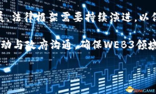   深入理解WEB3：区块链与去中心化的未来 / 
 guanjianci WEB3, 区块链, 去中心化, 数字经济 /guanjianci 

什么是WEB3？
WEB3，或称为“第三代互联网”，是一个基于区块链技术，倡导去中心化的互联网概念。相较于前两代互联网（WEB1和WEB2），WEB3旨在让用户拥有自己在线数据的控制权，并利用区块链的透明性和安全性来创造一个更公平、去中心化的数字经济。这一概念的发展受到比特币和以太坊等加密货币和代币经济体系的推动，强调用户自主、去中介化和智能合约的使用。

WEB3不仅是技术的进步，更是对潜在的互联网使用方式的重新定义。随着社交媒体的广泛使用，用户的数据和隐私问题日益严重，因此WEB3的提出希望能通过去中心化的方式来保护用户的权利。

WEB3的关键特性
WEB3的几个关键特性使其不同于WEB2：
ul
    li去中心化：数据不再由单一的中心化实体（如谷歌、Facebook等）所控制，每个用户都可以掌握自己的数据。/li
    li用户自主：用户不仅能够控制自己的数字身份，可以选择自己的数据如何被管理和使用。/li
    li智能合约：通过区块链和智能合约，交易可以在不需要中介的情况下自动完成，提高了效率。/li
    li开放性：任何人都能参与到网络中，创造、拥有和分享数字内容，提升了平台的透明度。/li
/ul

WEB3将如何改变数字经济？
WEB3的到来，将对数字经济产生深远影响。首先，它会重新架构互联网商业模式，让用户为自己的数据和创作作品获得收益。以往，用户在社交网络平台上分享的内容，往往让平台获得了巨大的经济利益，而用户几乎没有获得任何补偿。而WEB3平台则允许用户通过代币激励机制等方式获得直接的经济回报。

其次，WEB3促进了新型数字资产的兴起，比如NFT（非同质化代币），它能够为数字艺术作品、音乐等提供明确的所有权定义，改变传统艺术作品交易的方式。每个人都可以成为创造者，利用区块链技术出售自己的数字资产，这使得艺术和创作的门槛大幅降低。

最后，WEB3还有可能在金融服务上引发革命。去中心化金融（DeFi）是WEB3的重要部分，它允许用户在没有传统银行的情况下进行借贷、交易和投资。不少初创公司正在利用这一概念开发新的金融工具和服务，令每个人都能够参与到全球金融市场当中。

WEB3的挑战与风险
尽管WEB3带来了诸多机遇，但其发展也面临一些挑战和风险。首先，技术的复杂性及不成熟性仍然是一个关键问题。许多WEB3项目依赖于区块链技术，但该技术目前仍然在不断发展中，存在诸如扩展性不足、交易速度慢等问题。

其次，用户的认知度和接受程度仍很低。大多数普通用户对区块链与加密货币的理解仍停留在表面，缺乏正确的使用观念。此外，安全风险也不容忽视，黑客攻击、诈骗等事件在加密领域屡见不鲜，用户在使用WEB3平台时需谨慎。

最后，监管政策的问题也仍待解决。区块链的去中心化特性让各国政府在制定相应法律法规时，面临诸多不确定性。如何在保护用户的同时，维护网络安全和经济秩序，是一个亟待讨论的问题。

WEB3的未来发展方向
展望未来，WEB3的发展将继续与技术的进步相结合，特别是在人工智能、物联网等新兴技术的推动下，WEB3有望演变得更加成熟。将人工智能与去中心化网络相结合，能够有效提高数据处理和分析的效率，进一步提升用户体验。

与此同时，随着越来越多的企业和项目进入WEB3领域，会促进形成生态系统，营造出更加健康和可持续的数字经济环境。此外，跨链技术的发展，将有助于不同区块链网络之间的互操作性，让用户更加自由地访问和使用各种去中心化应用。

可能相关的问题

h41. WEB3与WEB2的主要区别是什么？/h4
WEB3与WEB2的区别主要体现在用户权利、数据控制、商业模式等方面。WEB2主要依靠中心化平台，如社交网络、电子商务等，在这些平台上，用户分享的数据和内容虽然为平台带来了巨大利益，但用户自身几乎没有回报。

相反，WEB3则通过去中心化的方式，使用户对自己的数据和内容拥有完全的控制权，防止了数据被滥用和隐私泄露的风险。用户不仅能够赚取自己创作内容的经济利益，还能参与平台的治理。

h42. WEB3的安全性如何保障？/h4
WEB3的安全性主要依赖于区块链技术的特性，如共识机制、加密算法等。通过点对点网络中各节点的数据版本一致性，增强了交易的可信性。此外，开发者需应用最佳的编码实践，定期审计智能合约，及时修补漏洞，以降低黑客攻击的风险。

学习和提升用户的安全意识同样重要，用户在使用去中心化应用时，应保持警惕，避免下载未经验证的应用程序和智能合约，以防诈骗和损失。

h43. 如何参与WEB3项目？/h4
参与WEB3项目的方法多种多样。首先，用户可以通过投资加密货币和代币，参与去中心化金融（DeFi）项目与流动性挖矿，以获取收益。其次，用户可以选择成为开发者，通过编写智能合约和去中心化应用来参与项目开发。

此外，多数WEB3项目会启动社区治理和投票机制，用户可以购买代币参与治理，为项目方向提供意见，或者直接参与平台建设。加入相关社交媒体群组、论坛也是参与其中、获取最新信息的途径。

h44. WEB3会取代传统网络吗？/h4
WEB3虽具备强大的潜力，但并不意味着会全面取代传统网络，而是更类似于对其补充和。WEB3与WEB2并非对立，实际上两者可能会共存，各自发挥优势，形成融合的新模式。

例如，传统企业可以利用WEB3技术来提升供应链透明度或改善用户体验；而WEB3平台也能借助传统商业模式获得更稳定的用户基础。WEB3的兴起，将推动整个互联网行业的发展。

h45. WEB3的法律监管如何应对？/h4
WEB3的法律监管是一个复杂且持续变化的领域。各国政府正在探索如何制定适应WEB3特点的法规，例如数字资产的合法性、跨境交易的规定等。随着WEB3生态的发展，法律框架需要持续演进，以保障金融稳定和用户权益。

对于WEB3项目而言，合规性是关键。项目团队理解法规、合规并遵守法律非常重要，同时用户在参与时也要关注项目的合规性，以降低风险。行业协会和组织也在积极推动与政府沟通，确保WEB3领域的健康有序发展。

总之，WEB3的前景充满机遇与挑战。无论是用户、开发者，还是政府监管部门，都需要积极参与、共同努力，以实现一个更自由、去中心化的互联网未来。