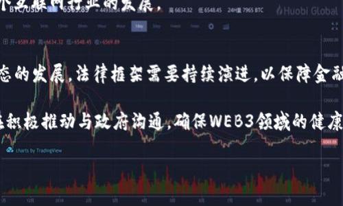  深入理解WEB3：区块链与去中心化的未来 / 
 guanjianci WEB3, 区块链, 去中心化, 数字经济 /guanjianci 

什么是WEB3？
WEB3，或称为“第三代互联网”，是一个基于区块链技术，倡导去中心化的互联网概念。相较于前两代互联网（WEB1和WEB2），WEB3旨在让用户拥有自己在线数据的控制权，并利用区块链的透明性和安全性来创造一个更公平、去中心化的数字经济。这一概念的发展受到比特币和以太坊等加密货币和代币经济体系的推动，强调用户自主、去中介化和智能合约的使用。

WEB3不仅是技术的进步，更是对潜在的互联网使用方式的重新定义。随着社交媒体的广泛使用，用户的数据和隐私问题日益严重，因此WEB3的提出希望能通过去中心化的方式来保护用户的权利。

WEB3的关键特性
WEB3的几个关键特性使其不同于WEB2：
ul
    li去中心化：数据不再由单一的中心化实体（如谷歌、Facebook等）所控制，每个用户都可以掌握自己的数据。/li
    li用户自主：用户不仅能够控制自己的数字身份，可以选择自己的数据如何被管理和使用。/li
    li智能合约：通过区块链和智能合约，交易可以在不需要中介的情况下自动完成，提高了效率。/li
    li开放性：任何人都能参与到网络中，创造、拥有和分享数字内容，提升了平台的透明度。/li
/ul

WEB3将如何改变数字经济？
WEB3的到来，将对数字经济产生深远影响。首先，它会重新架构互联网商业模式，让用户为自己的数据和创作作品获得收益。以往，用户在社交网络平台上分享的内容，往往让平台获得了巨大的经济利益，而用户几乎没有获得任何补偿。而WEB3平台则允许用户通过代币激励机制等方式获得直接的经济回报。

其次，WEB3促进了新型数字资产的兴起，比如NFT（非同质化代币），它能够为数字艺术作品、音乐等提供明确的所有权定义，改变传统艺术作品交易的方式。每个人都可以成为创造者，利用区块链技术出售自己的数字资产，这使得艺术和创作的门槛大幅降低。

最后，WEB3还有可能在金融服务上引发革命。去中心化金融（DeFi）是WEB3的重要部分，它允许用户在没有传统银行的情况下进行借贷、交易和投资。不少初创公司正在利用这一概念开发新的金融工具和服务，令每个人都能够参与到全球金融市场当中。

WEB3的挑战与风险
尽管WEB3带来了诸多机遇，但其发展也面临一些挑战和风险。首先，技术的复杂性及不成熟性仍然是一个关键问题。许多WEB3项目依赖于区块链技术，但该技术目前仍然在不断发展中，存在诸如扩展性不足、交易速度慢等问题。

其次，用户的认知度和接受程度仍很低。大多数普通用户对区块链与加密货币的理解仍停留在表面，缺乏正确的使用观念。此外，安全风险也不容忽视，黑客攻击、诈骗等事件在加密领域屡见不鲜，用户在使用WEB3平台时需谨慎。

最后，监管政策的问题也仍待解决。区块链的去中心化特性让各国政府在制定相应法律法规时，面临诸多不确定性。如何在保护用户的同时，维护网络安全和经济秩序，是一个亟待讨论的问题。

WEB3的未来发展方向
展望未来，WEB3的发展将继续与技术的进步相结合，特别是在人工智能、物联网等新兴技术的推动下，WEB3有望演变得更加成熟。将人工智能与去中心化网络相结合，能够有效提高数据处理和分析的效率，进一步提升用户体验。

与此同时，随着越来越多的企业和项目进入WEB3领域，会促进形成生态系统，营造出更加健康和可持续的数字经济环境。此外，跨链技术的发展，将有助于不同区块链网络之间的互操作性，让用户更加自由地访问和使用各种去中心化应用。

可能相关的问题

h41. WEB3与WEB2的主要区别是什么？/h4
WEB3与WEB2的区别主要体现在用户权利、数据控制、商业模式等方面。WEB2主要依靠中心化平台，如社交网络、电子商务等，在这些平台上，用户分享的数据和内容虽然为平台带来了巨大利益，但用户自身几乎没有回报。

相反，WEB3则通过去中心化的方式，使用户对自己的数据和内容拥有完全的控制权，防止了数据被滥用和隐私泄露的风险。用户不仅能够赚取自己创作内容的经济利益，还能参与平台的治理。

h42. WEB3的安全性如何保障？/h4
WEB3的安全性主要依赖于区块链技术的特性，如共识机制、加密算法等。通过点对点网络中各节点的数据版本一致性，增强了交易的可信性。此外，开发者需应用最佳的编码实践，定期审计智能合约，及时修补漏洞，以降低黑客攻击的风险。

学习和提升用户的安全意识同样重要，用户在使用去中心化应用时，应保持警惕，避免下载未经验证的应用程序和智能合约，以防诈骗和损失。

h43. 如何参与WEB3项目？/h4
参与WEB3项目的方法多种多样。首先，用户可以通过投资加密货币和代币，参与去中心化金融（DeFi）项目与流动性挖矿，以获取收益。其次，用户可以选择成为开发者，通过编写智能合约和去中心化应用来参与项目开发。

此外，多数WEB3项目会启动社区治理和投票机制，用户可以购买代币参与治理，为项目方向提供意见，或者直接参与平台建设。加入相关社交媒体群组、论坛也是参与其中、获取最新信息的途径。

h44. WEB3会取代传统网络吗？/h4
WEB3虽具备强大的潜力，但并不意味着会全面取代传统网络，而是更类似于对其补充和。WEB3与WEB2并非对立，实际上两者可能会共存，各自发挥优势，形成融合的新模式。

例如，传统企业可以利用WEB3技术来提升供应链透明度或改善用户体验；而WEB3平台也能借助传统商业模式获得更稳定的用户基础。WEB3的兴起，将推动整个互联网行业的发展。

h45. WEB3的法律监管如何应对？/h4
WEB3的法律监管是一个复杂且持续变化的领域。各国政府正在探索如何制定适应WEB3特点的法规，例如数字资产的合法性、跨境交易的规定等。随着WEB3生态的发展，法律框架需要持续演进，以保障金融稳定和用户权益。

对于WEB3项目而言，合规性是关键。项目团队理解法规、合规并遵守法律非常重要，同时用户在参与时也要关注项目的合规性，以降低风险。行业协会和组织也在积极推动与政府沟通，确保WEB3领域的健康有序发展。

总之，WEB3的前景充满机遇与挑战。无论是用户、开发者，还是政府监管部门，都需要积极参与、共同努力，以实现一个更自由、去中心化的互联网未来。