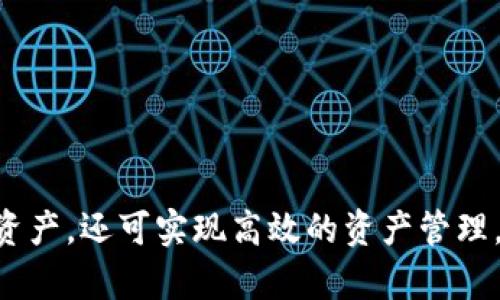 比特币冷钱包的使用与管理：如何在Git上部署安全方案

比特币冷钱包, 加密货币安全, 钱包管理, Git部署/guanjianci

引言
比特币作为一种去中心化的数字货币，已经吸引了全球用户的关注。而与比特币相关的安全问题，尤其是钱包的安全性，更是人们关注的焦点。冷钱包（Cold Wallet）作为储存比特币的一种方式，因其与互联网无连接而被视为相对安全的选择。本文将详细探讨比特币冷钱包的使用和管理，并介绍如何在Git上部署相应的安全方案，以确保用户的加密资产得到妥善保护。

什么是比特币冷钱包？
比特币冷钱包可以简单理解为一种不与互联网直接连接的钱包。这种钱包可以是硬件设备、纸质钱包或者其他形式，主要用于长期储存比特币，降低被黑客攻击的风险。冷钱包的最大优点在于，即使网络环境受到攻击，其持有的比特币仍然安全。
冷钱包的工作原理是，将私钥离线存储，只有在进行交易时才需要将相关信息在线地进行处理。这种隔绝方式使得冷钱包成为了许多比特币投资者和用户的首选。

比特币冷钱包的类型
冷钱包有多种类型，主要包括以下几种：

h41. 硬件钱包/h4
硬件钱包是一种专用的设备，用于安全地存储比特币的私钥。这种钱包不仅具备高安全性，且便于操作。市场上较为知名的硬件钱包如Ledger和Trezor，用户可以通过USB接口与计算机连接，进行比特币交易。

h42. 纸质钱包/h4
纸质钱包是一种将比特币的私钥和公钥打印在纸上的存储方式。用户只需妥善保管这张纸，就可以放置大量的比特币。纸质钱包的缺点在于一旦纸张遗失或损坏，用户将无法再取回保存在钱包中的比特币。

h43. 冷存储服务/h4
一些公司提供冷存储服务，用户可以将比特币存储在这些公司的冷钱包中。这种方式虽然方便，但用户需要信任第三方安全性。

冷钱包的安全性与监管
冷钱包由于其离线存储的特性而具备高安全性，但用户仍需采取额外的安全措施。
例如，用户应当定期备份冷钱包中的私钥，确保备份方法的安全性，避免密钥泄露。同时，使用加密技术加强钱包的保护也是必要的。
监管方面，虽然国家对加密货币的监管尚在探索阶段，但用户仍需注意冷钱包的合法性，确保所用软件和硬件符合当地法律法规。

如何在Git上部署冷钱包管理方案
将冷钱包的管理与Git结合，能够实现一个版本控制的安全方案。用户可以将冷钱包的相关信息保存在Git仓库中，但必须确保私钥和敏感信息不被上传到公共仓库。
在Git上部署冷钱包管理方案的步骤如下：
ol
    li创建本地Git仓库，专门用于管理冷钱包的相关信息。/li
    li将冷钱包的公钥和其他非敏感信息上传到仓库，确保版本控制。/li
    li使用`.gitignore`文件屏蔽私钥文件，防止其意外上传。/li
    li定期对仓库进行备份，以确保信息的完整性。/li
/ol

常见问题及解答

h41. 冷钱包与热钱包的区别是什么？/h4
冷钱包与热钱包的主要区别在于连接互联网的状态。热钱包是定义为与网络连接的钱包，允许用户随时进行交易，但相应的也面临更多的安全风险。
相对而言，冷钱包的安全性更高，适合长时间存储。但缺点是，使用冷钱包时，用户的交易速度会变慢，因为需要转移到互联网上进行交易。

h42. 如何选择适合自己的冷钱包？/h4
选择冷钱包时，应考虑以下几点：
ul
li安全性：硬件钱包通常比纸质钱包安全，但成本较高。/li
li易用性：用户界面友好、操作简单的冷钱包更适合新手。/li
li兼容性：某些冷钱包可能只支持特定的加密货币，确保选择兼容你所持有资产的冷钱包。/li
li厂商信誉：选择知名、信誉好的厂商，确保产品的安全性。/li
/ul

h43. 冷钱包的管理流程是怎样的？/h4
管理冷钱包的流程如下：
ol
    li生成冷钱包：选择合适的设备或方式生成冷钱包。/li
    li安全存储私钥：确保私钥的安全存储，最好使用加密文件。/li
    li定期备份：定期备份冷钱包信息，以防数据损失。/li
    li更新安全措施：随着技术发展，不断更新和加强安全措施。/li
/ol

h44. 冷钱包是否真的是完全安全的？/h4
虽然冷钱包的安全性要高于热钱包，但并非绝对安全。用户需要注意以下因素：
ul
li物理安全：冷钱包设备或纸质钱包需保存在安全的地方，防止被盗或丢失。/li
li操作安全：在生成和使用冷钱包时，需确保不接入不可信的网络或设备。/li
li备份安全：确保备份文件的安全，不可随意泄露。/li
/ul

h45. 如何进行冷钱包的恢复与访问？/h4
恢复冷钱包的步骤通常包括：
ol
    li获取备份：找到存储的私钥或助记词。/li
    li选择冷钱包软件：根据备份类型选择合适的软件。/li
    li输入信息：按照软件提示，输入私钥或助记词进行恢复。/li
/ol
完成上述步骤后，用户可以再次访问其比特币资产。

总结
比特币冷钱包为用户提供了一种安全的储存方式，随着对加密货币的持续关注，它的重要性愈加凸显。通过合适的选择、管理和部署方案，用户不仅可以保护自己的数字资产，还可实现高效的资产管理。用户应当保持警觉，不断更新自己的安全知识，确保自己在数字货币世界中的安全与收益。