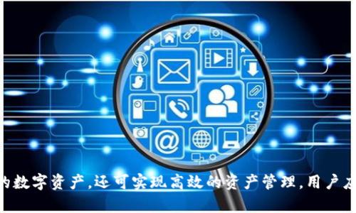 比特币冷钱包的使用与管理：如何在Git上部署安全方案

比特币冷钱包, 加密货币安全, 钱包管理, Git部署/guanjianci

引言
比特币作为一种去中心化的数字货币，已经吸引了全球用户的关注。而与比特币相关的安全问题，尤其是钱包的安全性，更是人们关注的焦点。冷钱包（Cold Wallet）作为储存比特币的一种方式，因其与互联网无连接而被视为相对安全的选择。本文将详细探讨比特币冷钱包的使用和管理，并介绍如何在Git上部署相应的安全方案，以确保用户的加密资产得到妥善保护。

什么是比特币冷钱包？
比特币冷钱包可以简单理解为一种不与互联网直接连接的钱包。这种钱包可以是硬件设备、纸质钱包或者其他形式，主要用于长期储存比特币，降低被黑客攻击的风险。冷钱包的最大优点在于，即使网络环境受到攻击，其持有的比特币仍然安全。
冷钱包的工作原理是，将私钥离线存储，只有在进行交易时才需要将相关信息在线地进行处理。这种隔绝方式使得冷钱包成为了许多比特币投资者和用户的首选。

比特币冷钱包的类型
冷钱包有多种类型，主要包括以下几种：

h41. 硬件钱包/h4
硬件钱包是一种专用的设备，用于安全地存储比特币的私钥。这种钱包不仅具备高安全性，且便于操作。市场上较为知名的硬件钱包如Ledger和Trezor，用户可以通过USB接口与计算机连接，进行比特币交易。

h42. 纸质钱包/h4
纸质钱包是一种将比特币的私钥和公钥打印在纸上的存储方式。用户只需妥善保管这张纸，就可以放置大量的比特币。纸质钱包的缺点在于一旦纸张遗失或损坏，用户将无法再取回保存在钱包中的比特币。

h43. 冷存储服务/h4
一些公司提供冷存储服务，用户可以将比特币存储在这些公司的冷钱包中。这种方式虽然方便，但用户需要信任第三方安全性。

冷钱包的安全性与监管
冷钱包由于其离线存储的特性而具备高安全性，但用户仍需采取额外的安全措施。
例如，用户应当定期备份冷钱包中的私钥，确保备份方法的安全性，避免密钥泄露。同时，使用加密技术加强钱包的保护也是必要的。
监管方面，虽然国家对加密货币的监管尚在探索阶段，但用户仍需注意冷钱包的合法性，确保所用软件和硬件符合当地法律法规。

如何在Git上部署冷钱包管理方案
将冷钱包的管理与Git结合，能够实现一个版本控制的安全方案。用户可以将冷钱包的相关信息保存在Git仓库中，但必须确保私钥和敏感信息不被上传到公共仓库。
在Git上部署冷钱包管理方案的步骤如下：
ol
    li创建本地Git仓库，专门用于管理冷钱包的相关信息。/li
    li将冷钱包的公钥和其他非敏感信息上传到仓库，确保版本控制。/li
    li使用`.gitignore`文件屏蔽私钥文件，防止其意外上传。/li
    li定期对仓库进行备份，以确保信息的完整性。/li
/ol

常见问题及解答

h41. 冷钱包与热钱包的区别是什么？/h4
冷钱包与热钱包的主要区别在于连接互联网的状态。热钱包是定义为与网络连接的钱包，允许用户随时进行交易，但相应的也面临更多的安全风险。
相对而言，冷钱包的安全性更高，适合长时间存储。但缺点是，使用冷钱包时，用户的交易速度会变慢，因为需要转移到互联网上进行交易。

h42. 如何选择适合自己的冷钱包？/h4
选择冷钱包时，应考虑以下几点：
ul
li安全性：硬件钱包通常比纸质钱包安全，但成本较高。/li
li易用性：用户界面友好、操作简单的冷钱包更适合新手。/li
li兼容性：某些冷钱包可能只支持特定的加密货币，确保选择兼容你所持有资产的冷钱包。/li
li厂商信誉：选择知名、信誉好的厂商，确保产品的安全性。/li
/ul

h43. 冷钱包的管理流程是怎样的？/h4
管理冷钱包的流程如下：
ol
    li生成冷钱包：选择合适的设备或方式生成冷钱包。/li
    li安全存储私钥：确保私钥的安全存储，最好使用加密文件。/li
    li定期备份：定期备份冷钱包信息，以防数据损失。/li
    li更新安全措施：随着技术发展，不断更新和加强安全措施。/li
/ol

h44. 冷钱包是否真的是完全安全的？/h4
虽然冷钱包的安全性要高于热钱包，但并非绝对安全。用户需要注意以下因素：
ul
li物理安全：冷钱包设备或纸质钱包需保存在安全的地方，防止被盗或丢失。/li
li操作安全：在生成和使用冷钱包时，需确保不接入不可信的网络或设备。/li
li备份安全：确保备份文件的安全，不可随意泄露。/li
/ul

h45. 如何进行冷钱包的恢复与访问？/h4
恢复冷钱包的步骤通常包括：
ol
    li获取备份：找到存储的私钥或助记词。/li
    li选择冷钱包软件：根据备份类型选择合适的软件。/li
    li输入信息：按照软件提示，输入私钥或助记词进行恢复。/li
/ol
完成上述步骤后，用户可以再次访问其比特币资产。

总结
比特币冷钱包为用户提供了一种安全的储存方式，随着对加密货币的持续关注，它的重要性愈加凸显。通过合适的选择、管理和部署方案，用户不仅可以保护自己的数字资产，还可实现高效的资产管理。用户应当保持警觉，不断更新自己的安全知识，确保自己在数字货币世界中的安全与收益。