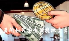 欧意交易所如何安全便捷