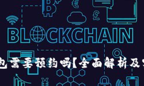 USDT钱包需要预约吗？全面解析及实用指南