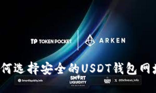 如何选择安全的USDT钱包网址？