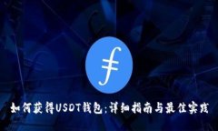 如何获得USDT钱包：详细指