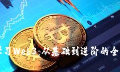 系统学习Web3：从基础到进